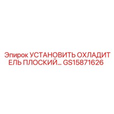 GS15871626 УСТАНОВИТЬ ОХЛАДИТЕЛЬ ПЛОСКИЙ Epiroc
