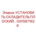 GS15871626 УСТАНОВИТЬ ОХЛАДИТЕЛЬ ПЛОСКИЙ Epiroc
