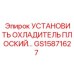 GS15871627 УСТАНОВИТЬ ОХЛАДИТЕЛЬ ПЛОСКИЙ Epiroc