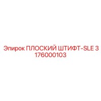 3176000103 ПЛОСКИЙ ШТИФТ-SLE Epiroc