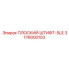 3176000103 ПЛОСКИЙ ШТИФТ-SLE Epiroc