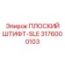 3176000103 ПЛОСКИЙ ШТИФТ-SLE Epiroc