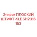 5112316153 ПЛОСКИЙ ШТИФТ-SLE Epiroc