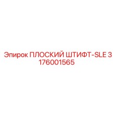 3176001565 ПЛОСКИЙ ШТИФТ-SLE Epiroc