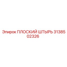 3138502326 ПЛОСКИЙ ШТЫРЬ Epiroc