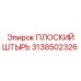 3138502326 ПЛОСКИЙ ШТЫРЬ Epiroc