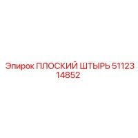 5112314852 ПЛОСКИЙ ШТЫРЬ Epiroc