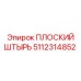 5112314852 ПЛОСКИЙ ШТЫРЬ Epiroc