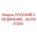6231631300 ПЛОСКИЙ СОЕДИНЕНИЕ Epiroc