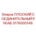 3176000148 ПЛОСКИЙ СОЕДИНИТЕЛЬНЫЙ РУКАВ Epiroc