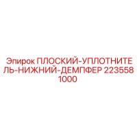 2235581000 ПЛОСКИЙ УПЛОТНИТЕЛЬ НИЖНИЙ ДЕМПФЕР Epiroc