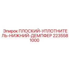Плоский демпферный уплотнитель 2235581000 Epiroc