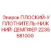 Плоский демпферный уплотнитель 2235581000 Epiroc