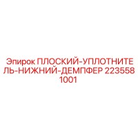 2235581001 ПЛОСКИЙ УПЛОТНИТЕЛЬ НИЖНИЙ ДЕМПФЕР Epiroc
