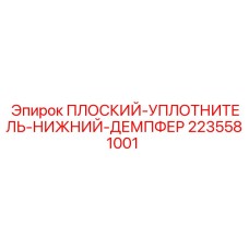 Плоский уплотнитель 2235581001 Epiroc гидравлических систем