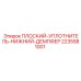 Плоский уплотнитель 2235581001 Epiroc гидравлических систем