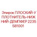 Плоский уплотнитель 2235581001 Epiroc гидравлических систем