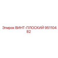 95110482 ВИНТ-ПЛОСКИЙ Epiroc