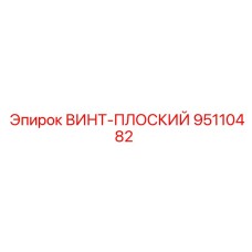 95110482 ВИНТ-ПЛОСКИЙ Epiroc