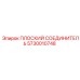 5730010748 ПЛОСКИЙ СОЕДИНИТЕЛЬ Epiroc