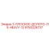9753228737 3-ПЛОСКОЕ-ДОЛОТО-11X-HEAVY-12 Epiroc