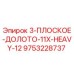 9753228737 3-ПЛОСКОЕ-ДОЛОТО-11X-HEAVY-12 Epiroc