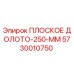 5730010750 ПЛОСКОЕ ДОЛОТО-250-ММ | Epiroc