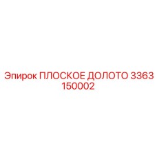3363150002 ПЛОСКОЕ ДОЛОТО Epiroc