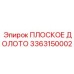 3363150002 ПЛОСКОЕ ДОЛОТО Epiroc