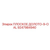 9247984940 ПЛОСКОЕ ДОЛОТО-9-OAL Epiroc