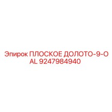 9247984940 ПЛОСКОЕ ДОЛОТО-9-OAL Epiroc