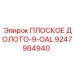 9247984940 ПЛОСКОЕ ДОЛОТО-9-OAL Epiroc