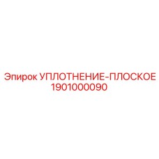 1901000090 УПЛОТНЕНИЕ-ПЛОСКОЕ Эпирок