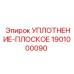 1901000090 УПЛОТНЕНИЕ-ПЛОСКОЕ Эпирок