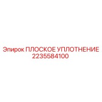 2235584100 ПЛОСКОЕ УПЛОТНЕНИЕ Epiroc