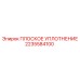 Уплотнительный элемент бурового оборудования Epiroc артикул 2235584100