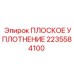 Уплотнительный элемент бурового оборудования Epiroc артикул 2235584100