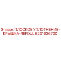6231636700 ПЛОСКОЕ УПЛОТНЕНИЕ-КРЫШКА-REFOUL Epiroc