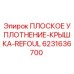 6231636700 ПЛОСКОЕ УПЛОТНЕНИЕ-КРЫШКА-REFOUL Epiroc