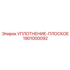 1901000092 УПЛОТНЕНИЕ-ПЛОСКОЕ Эпирок