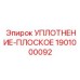 1901000092 УПЛОТНЕНИЕ-ПЛОСКОЕ Эпирок