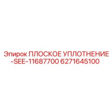 6271645100 ПЛОСКОЕ УПЛОТНЕНИЕ-SEE-11687700 Epiroc