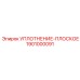1901000091 УПЛОТНЕНИЕ-ПЛОСКОЕ Эпирок