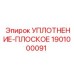 1901000091 УПЛОТНЕНИЕ-ПЛОСКОЕ Эпирок
