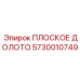5730010749 ПЛОСКОЕ ДОЛОТО Epiroc