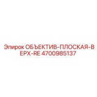 4700985137 ОБЪЕКТИВ-ПЛОСКАЯ-ВЕРХ-RE Epiroc