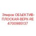 4700985137 ОБЪЕКТИВ-ПЛОСКАЯ-ВЕРХ-RE Epiroc