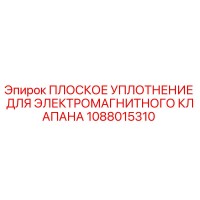 1088015310 ПЛОСКОЕ УПЛОТНЕНИЕ ДЛЯ ЭЛЕКТРОМАГНИТНОГО КЛАПАНА Epiroc