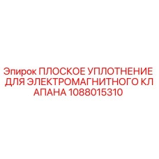 1088015310 ПЛОСКОЕ УПЛОТНЕНИЕ ДЛЯ ЭЛЕКТРОМАГНИТНОГО КЛАПАНА Epiroc