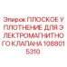 1088015310 ПЛОСКОЕ УПЛОТНЕНИЕ ДЛЯ ЭЛЕКТРОМАГНИТНОГО КЛАПАНА Epiroc